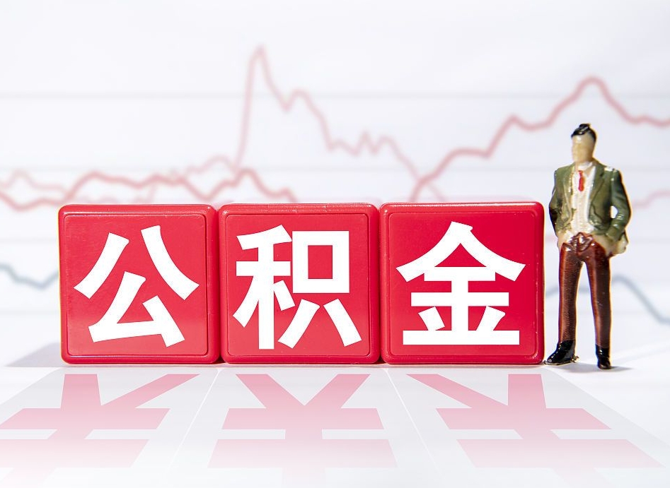 濮阳两年的住房公积金能取多少钱（2年公积金能取多少）