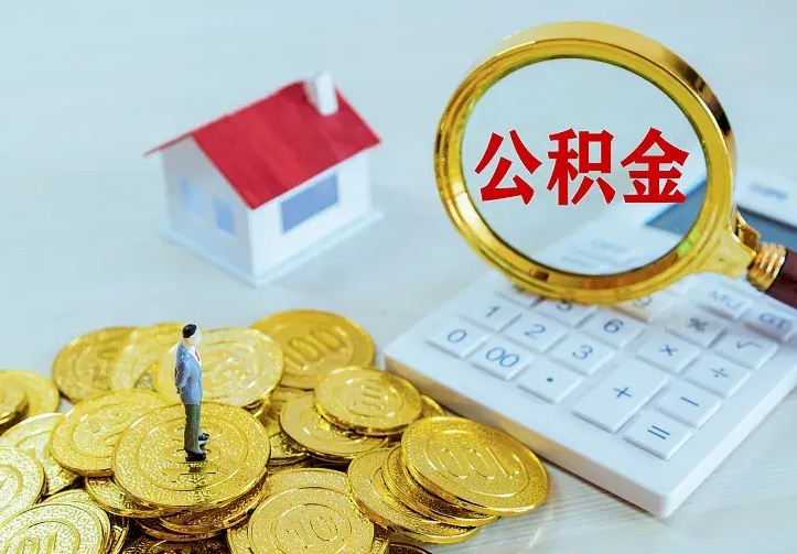 濮阳住房公积金多少可以取出来（公积金多少能提取出来）